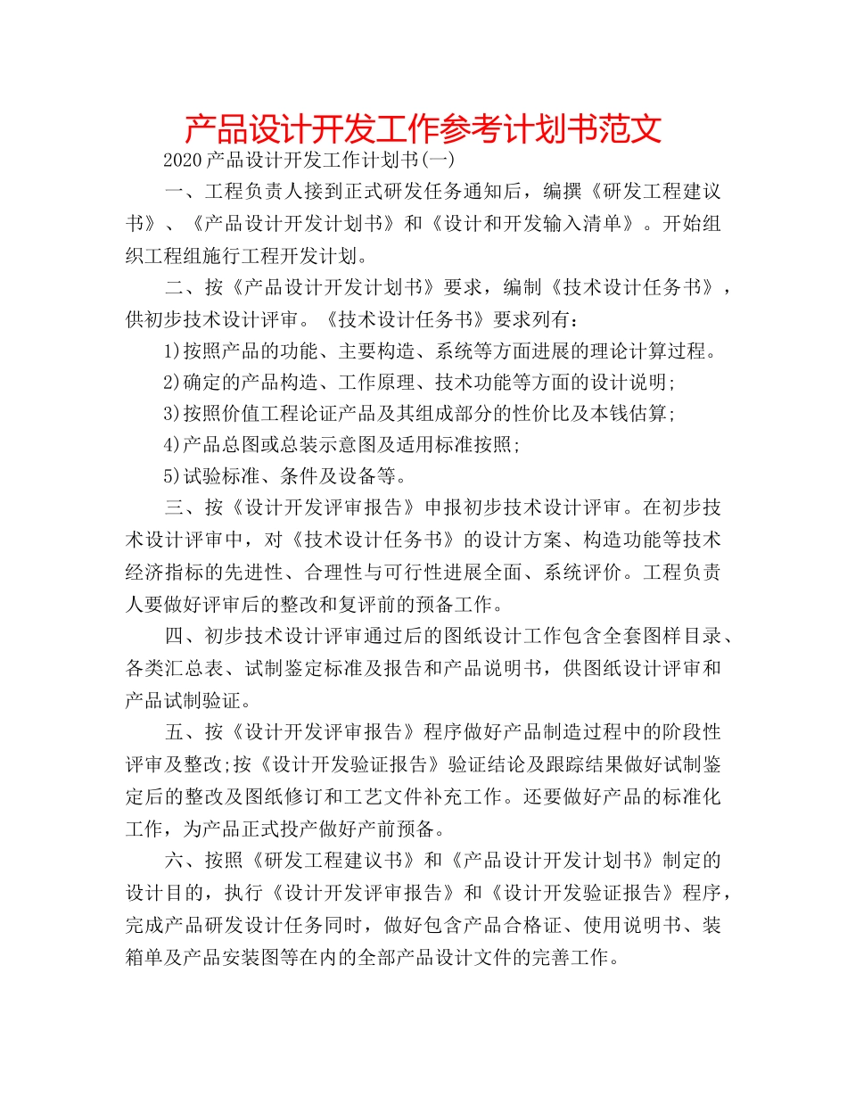 产品设计开发工作参考计划书范文 _第1页