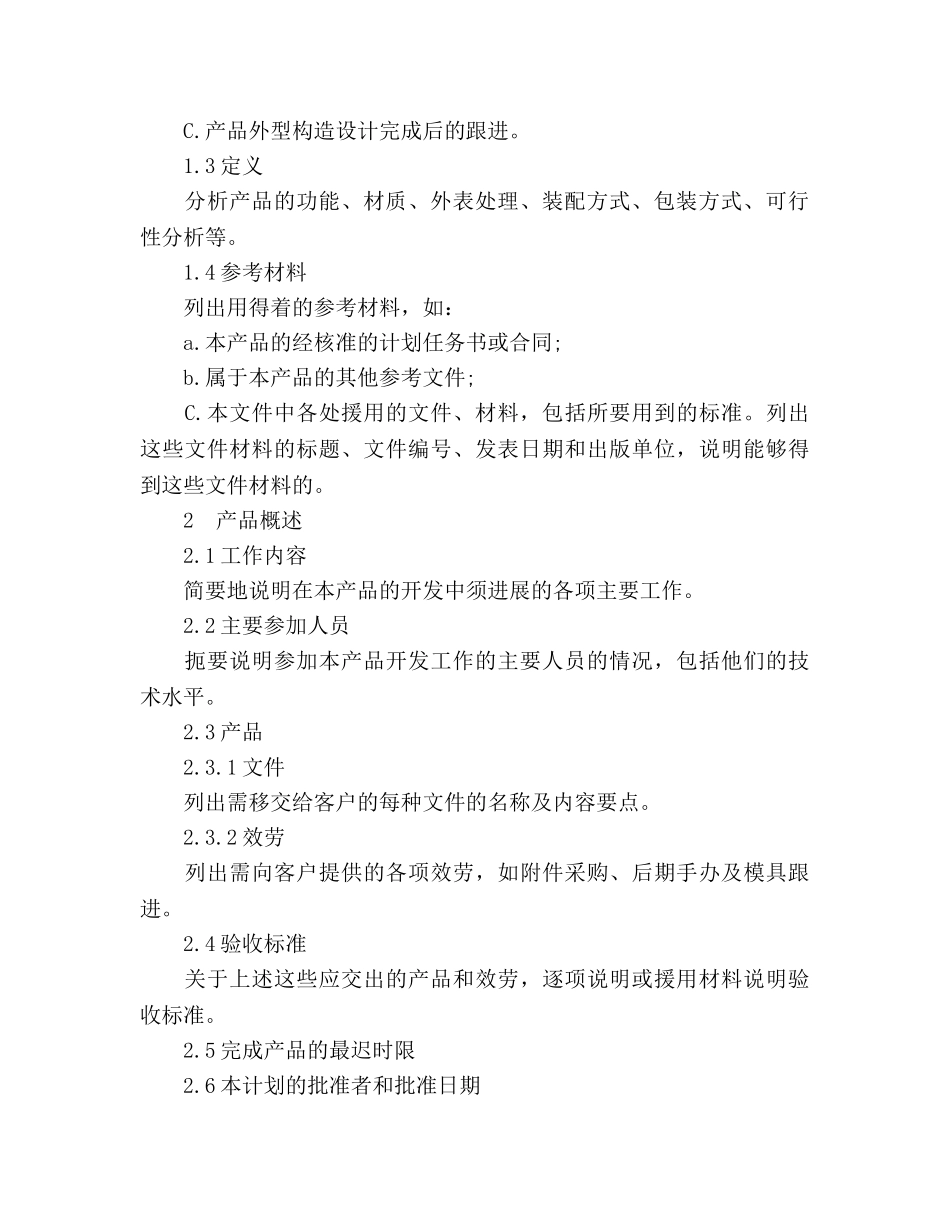 产品设计开发工作参考计划书范文 _第3页