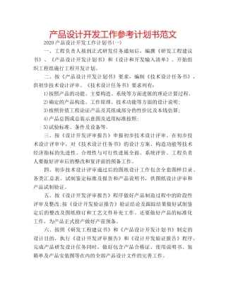 产品设计开发工作参考计划书范文 