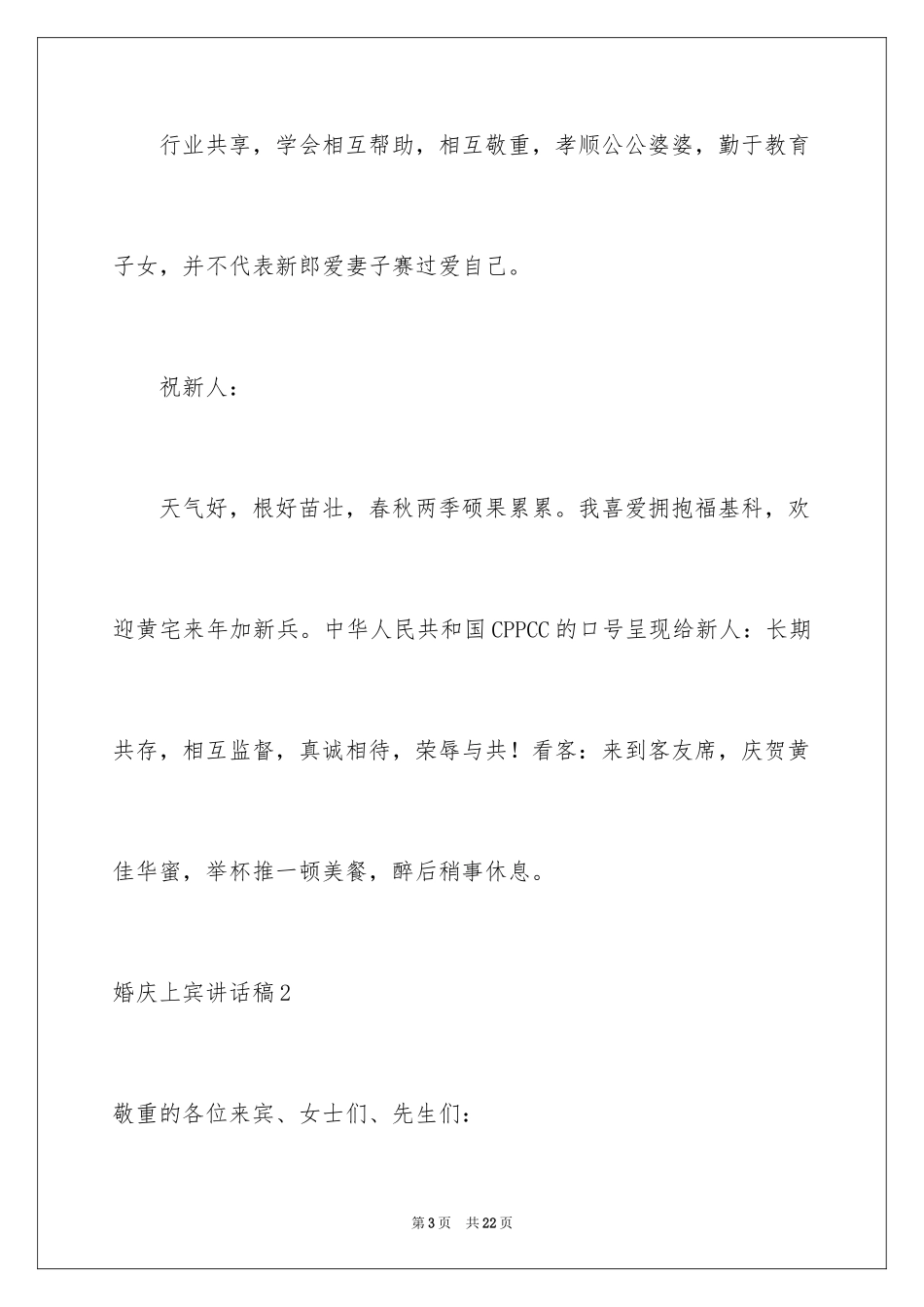 2024婚庆上宾讲话稿_第3页