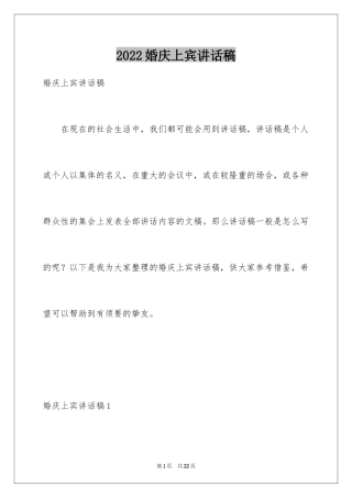 2024婚庆上宾讲话稿