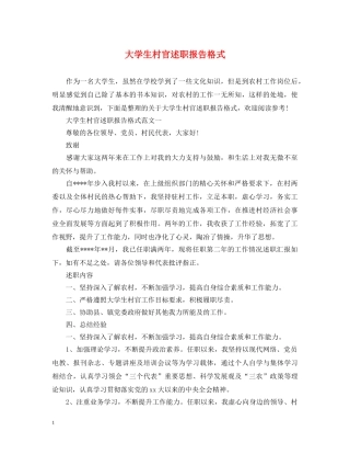 大学生村官述职报告格式 