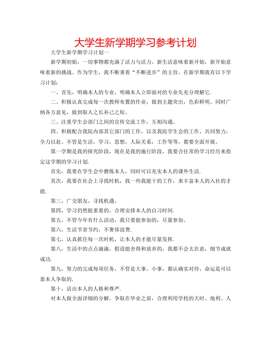 大学生新学期学习参考计划 _第1页