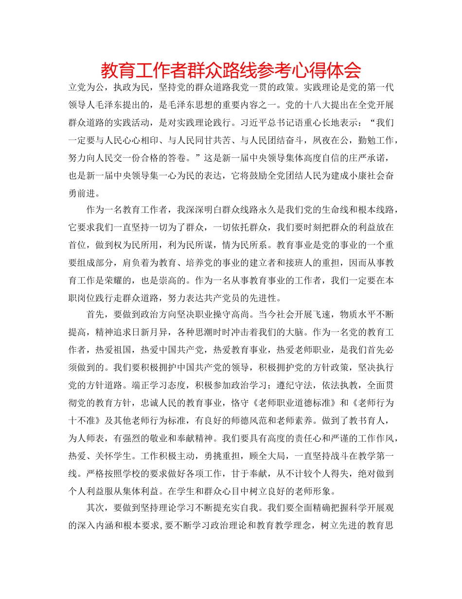 教育工作者群众路线参考心得体会 _第1页
