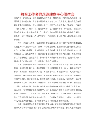 教育工作者群众路线参考心得体会 