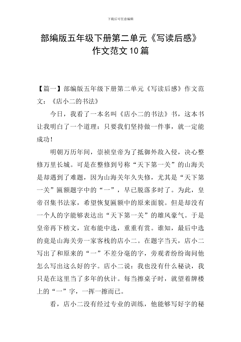 部编版五年级下册第二单元《写读后感》作文范文10篇_第1页
