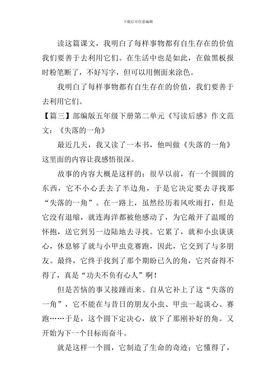 部编版五年级下册第二单元《写读后感》作文范文10篇_第3页