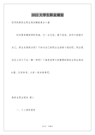 2024大学生职业规划_687