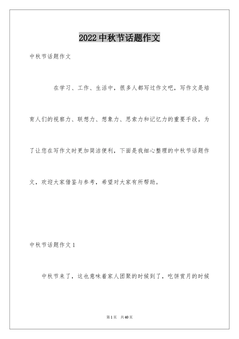 2024中秋节话题作文_2_第1页
