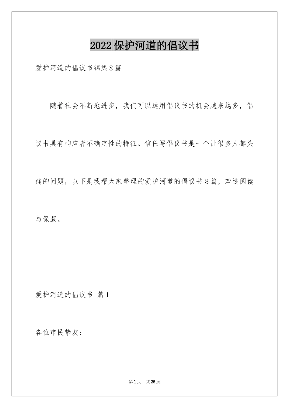 2024保护河道的倡议书_9_第1页