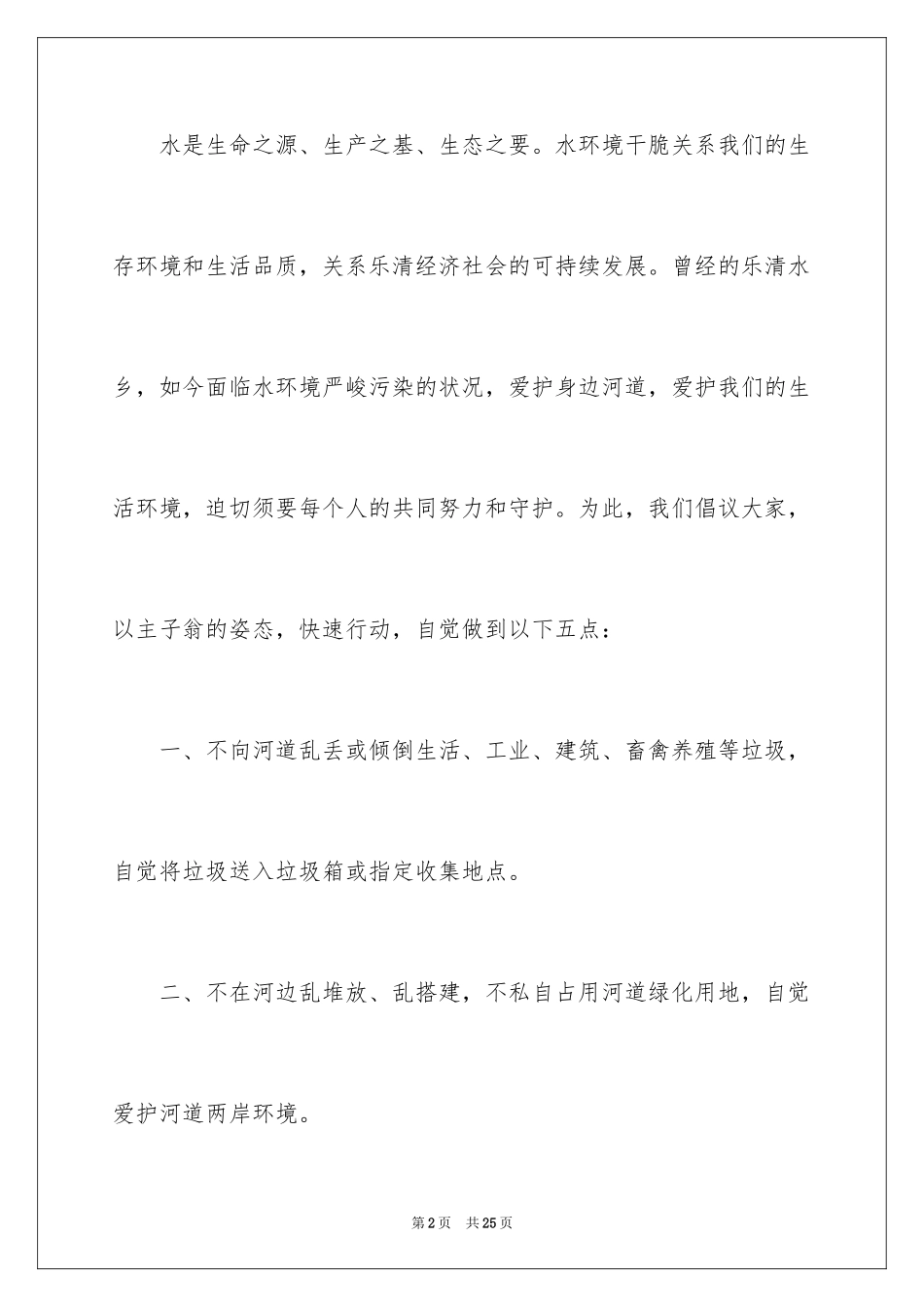 2024保护河道的倡议书_9_第2页