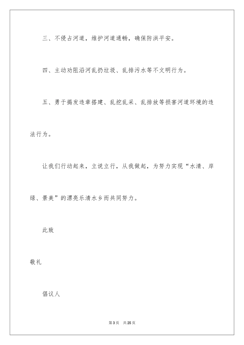 2024保护河道的倡议书_9_第3页