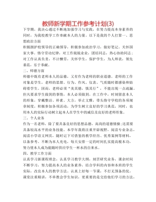 教师新学期工作参考计划(3) 