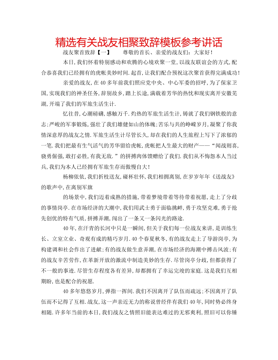 精选有关战友相聚致辞模板 _第1页