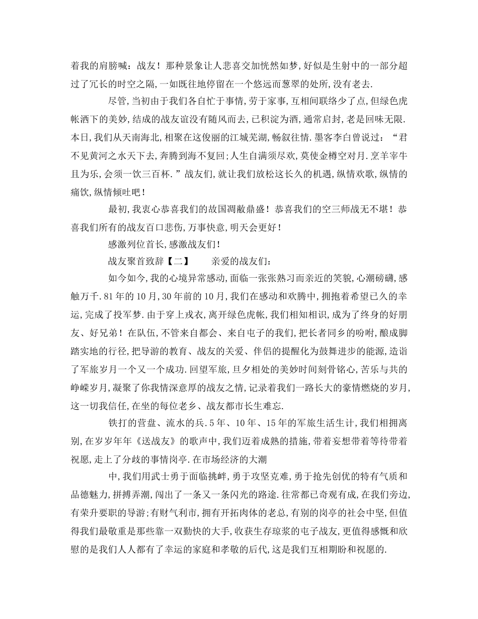 精选有关战友相聚致辞模板 _第2页