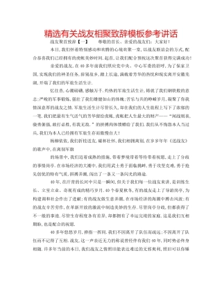 精选有关战友相聚致辞模板 