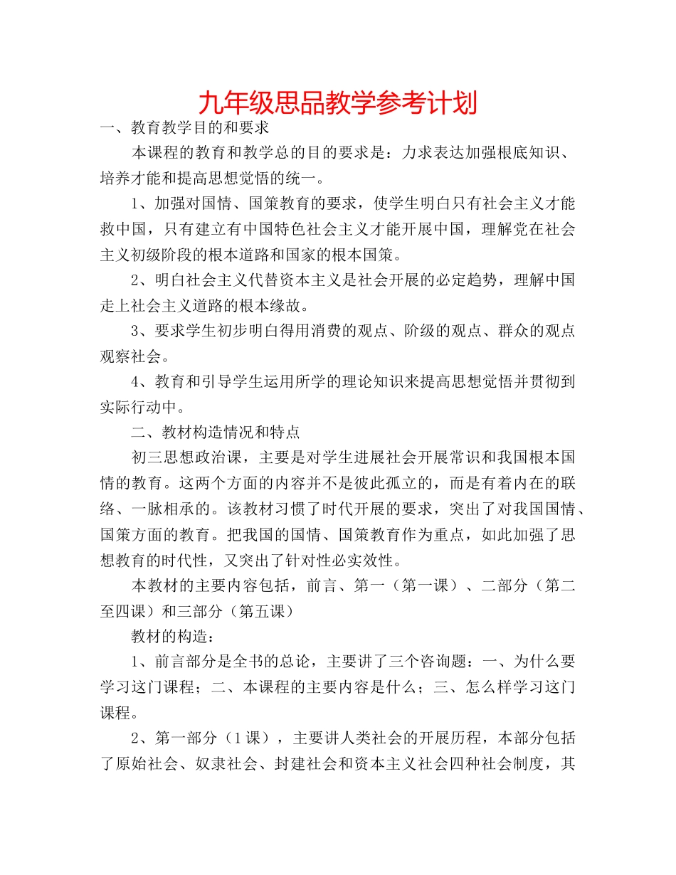 九年级思品教学参考计划 _第1页