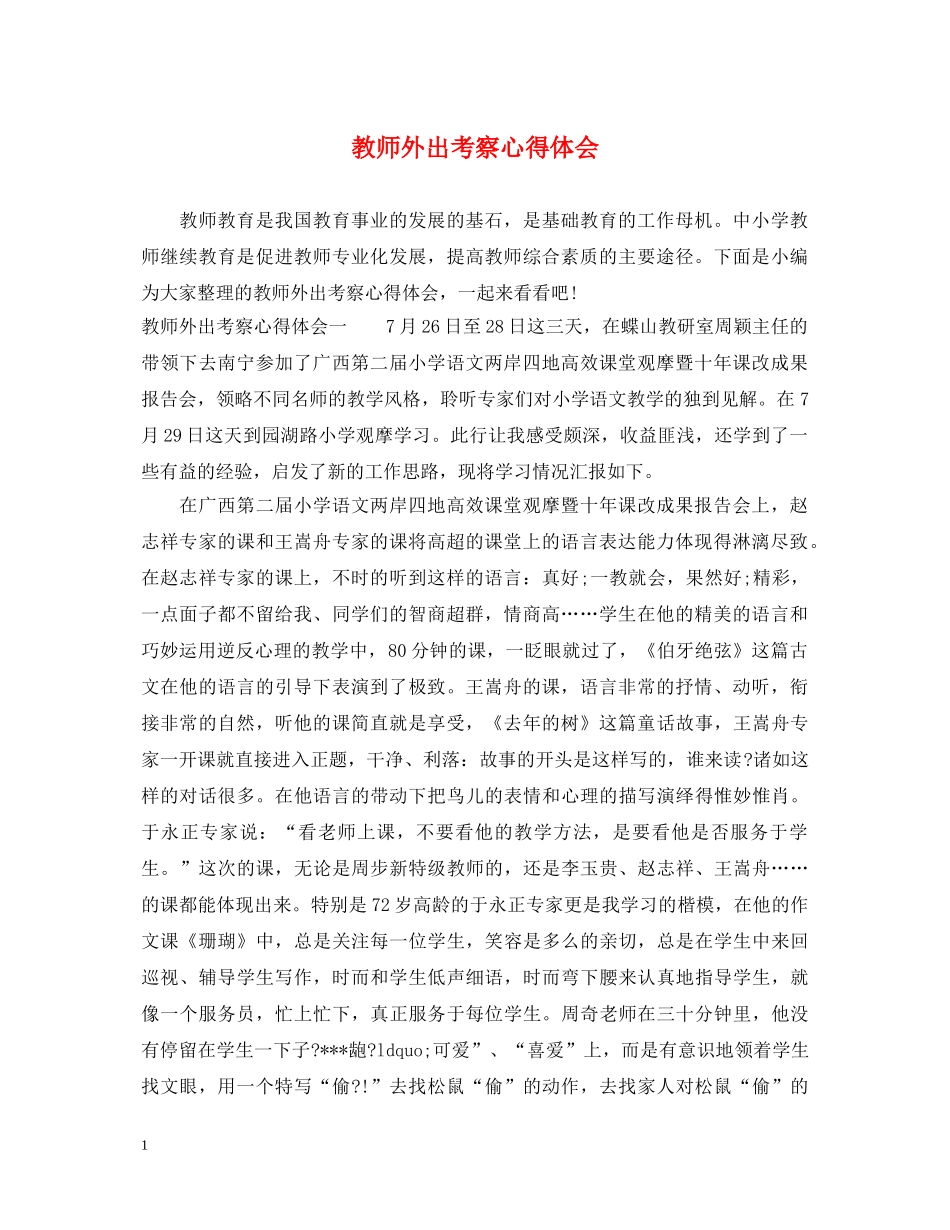 教师外出考察心得体会 _第1页