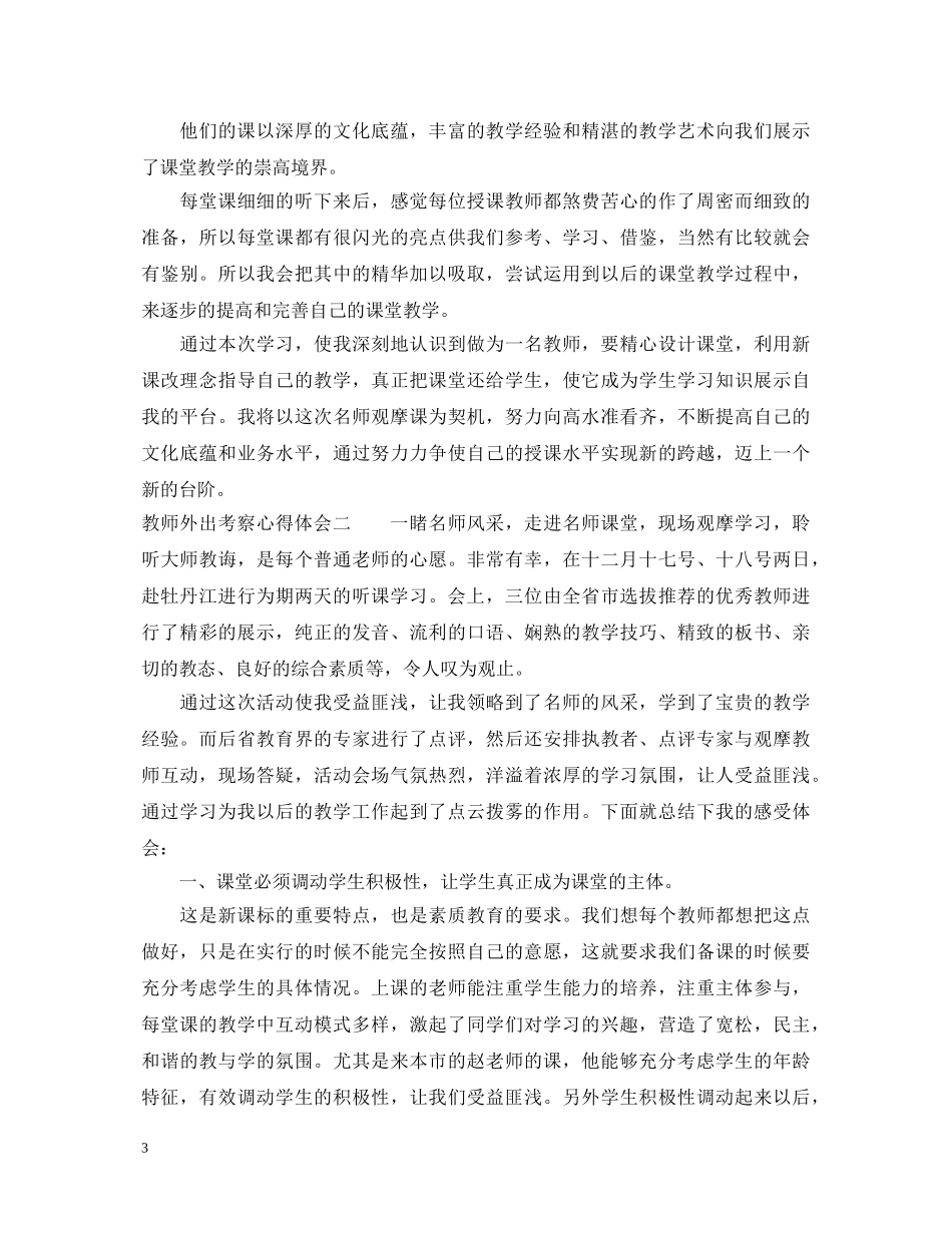 教师外出考察心得体会 _第3页