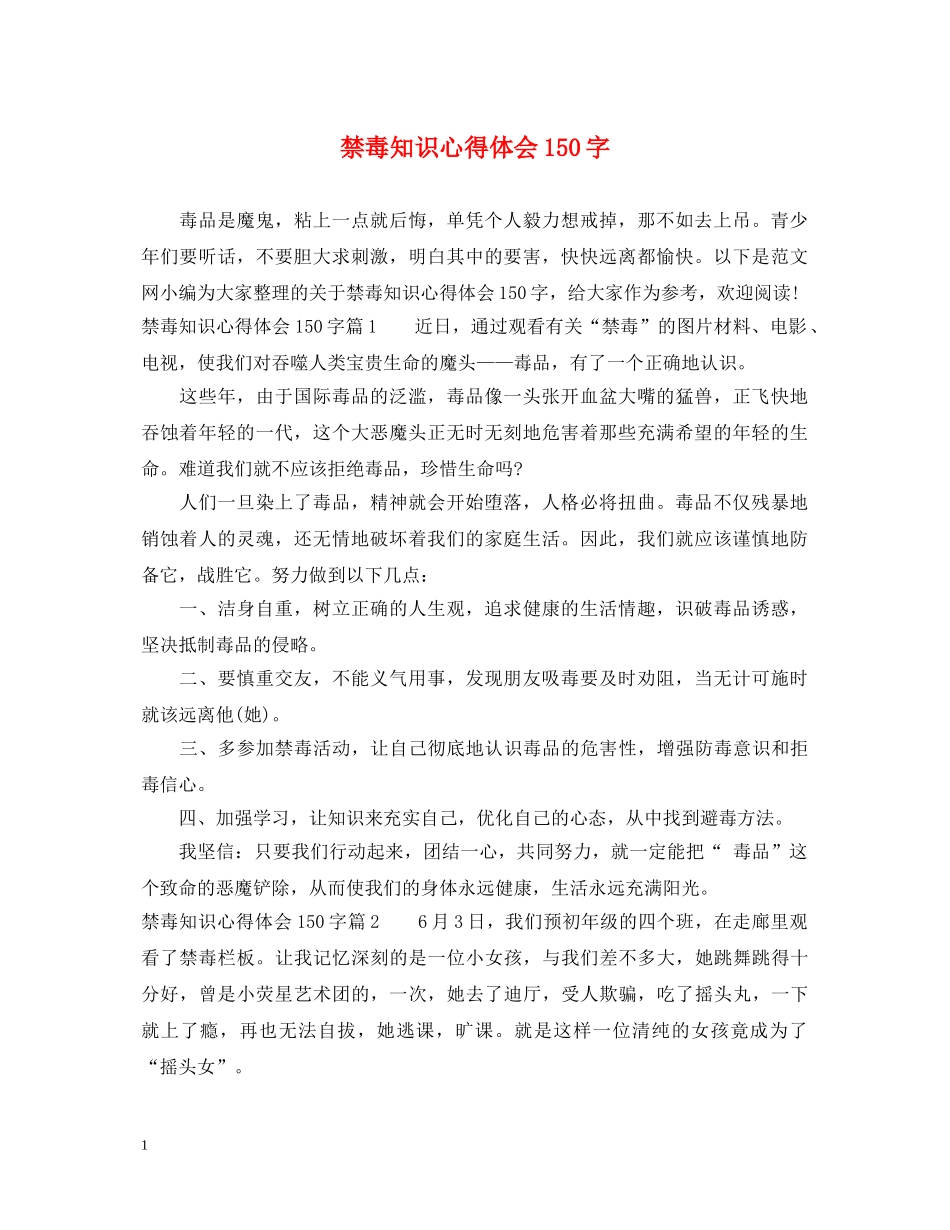 禁毒知识心得体会150字 _第1页
