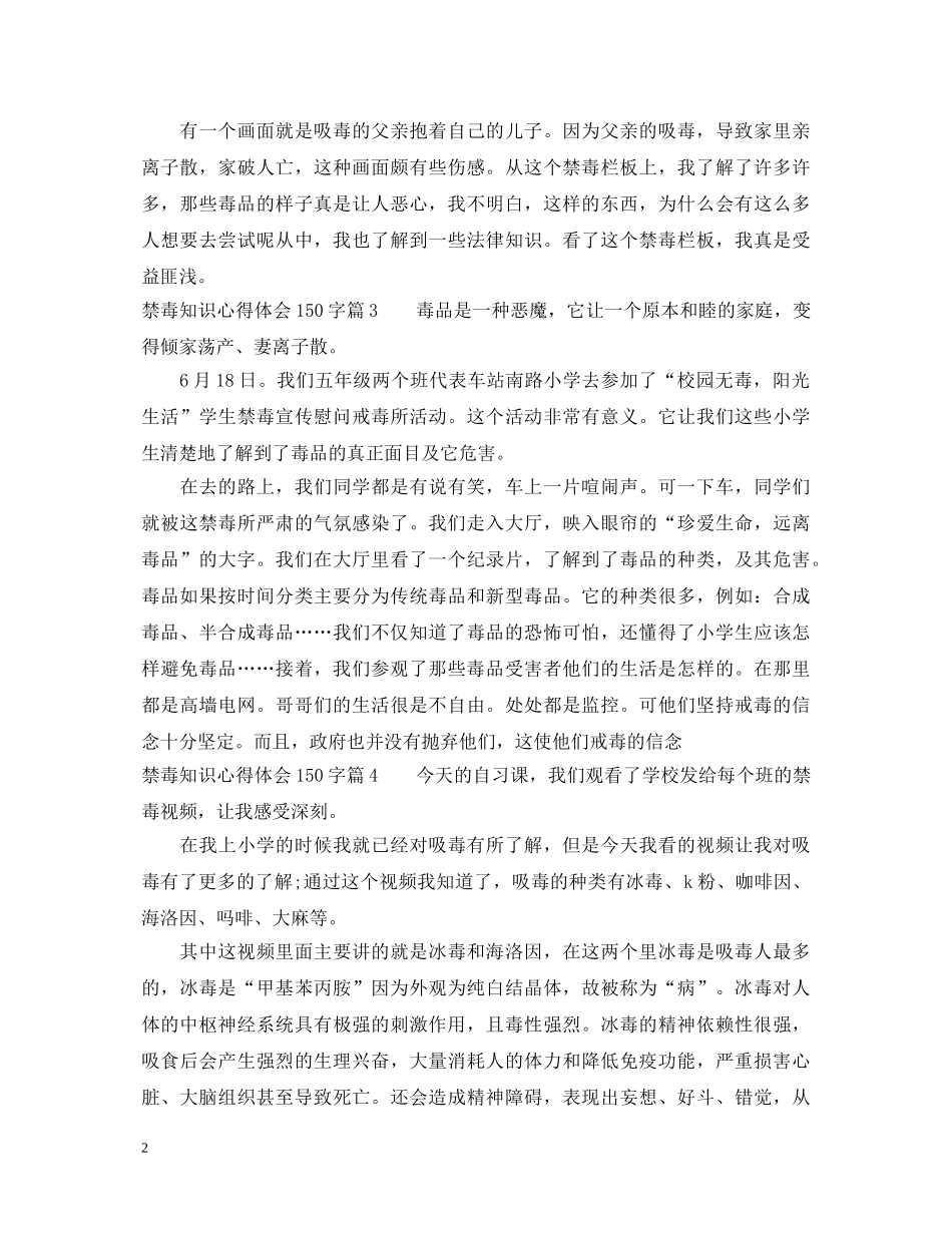 禁毒知识心得体会150字 _第2页