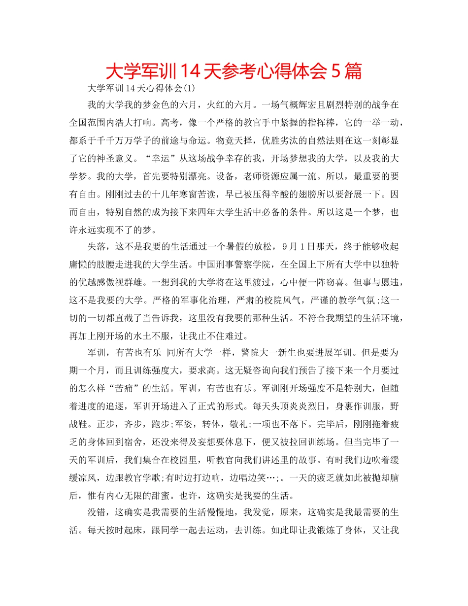 大学军训14天参考心得体会5篇 _第1页
