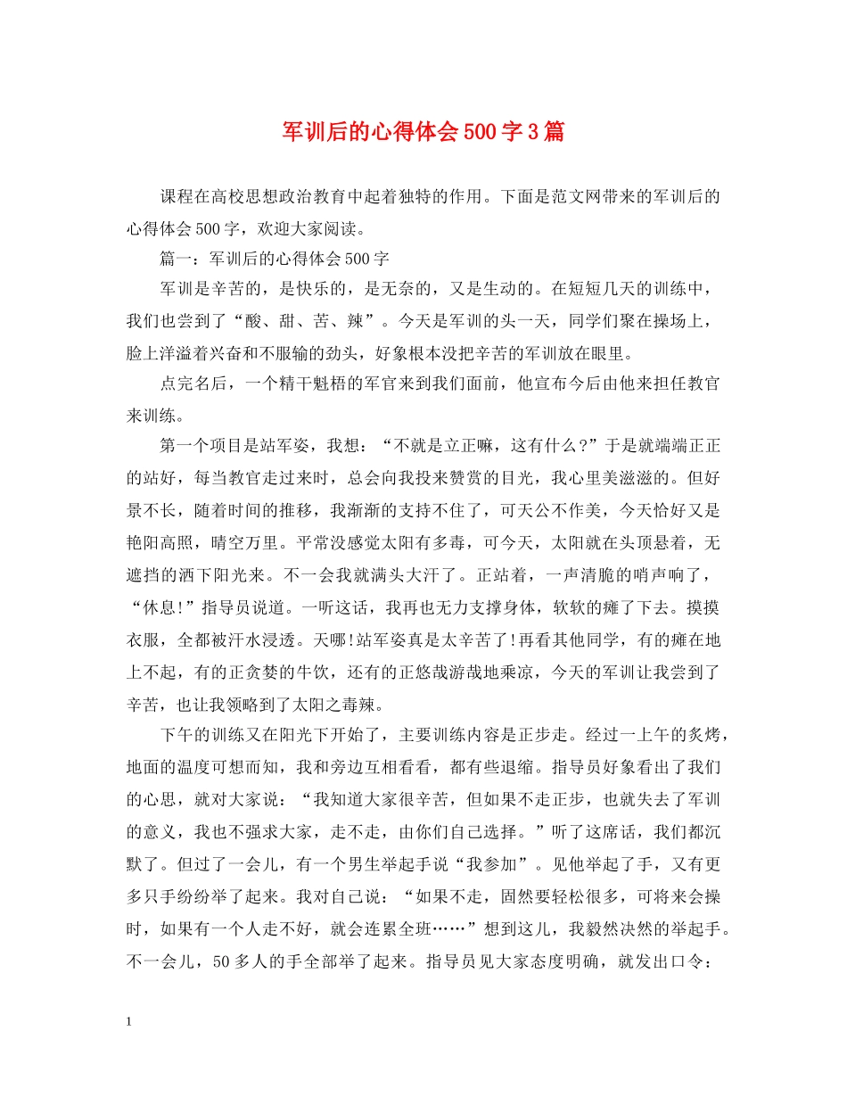 军训后的心得体会500字3篇 _第1页