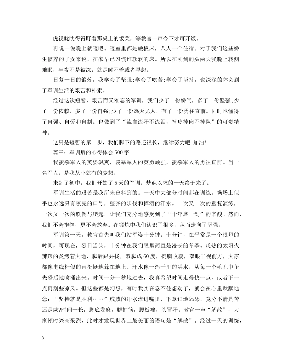 军训后的心得体会500字3篇 _第3页