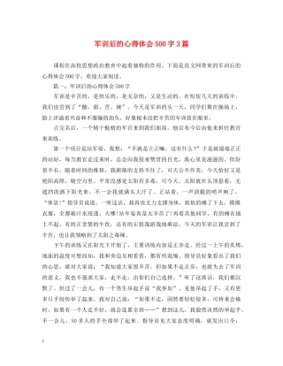 军训后的心得体会500字3篇 