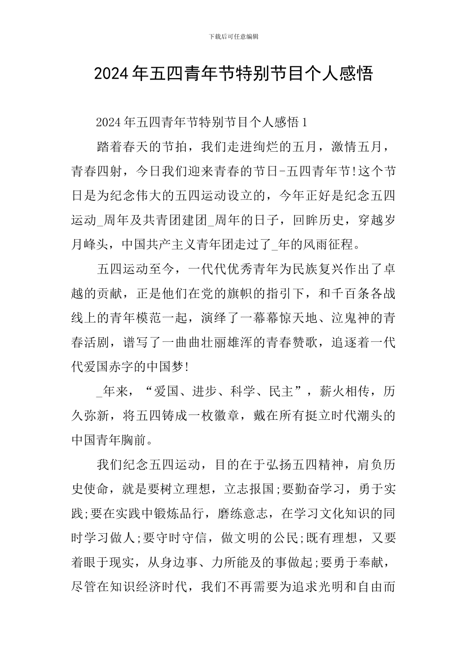 2024年五四青年节特别节目个人感悟_第1页