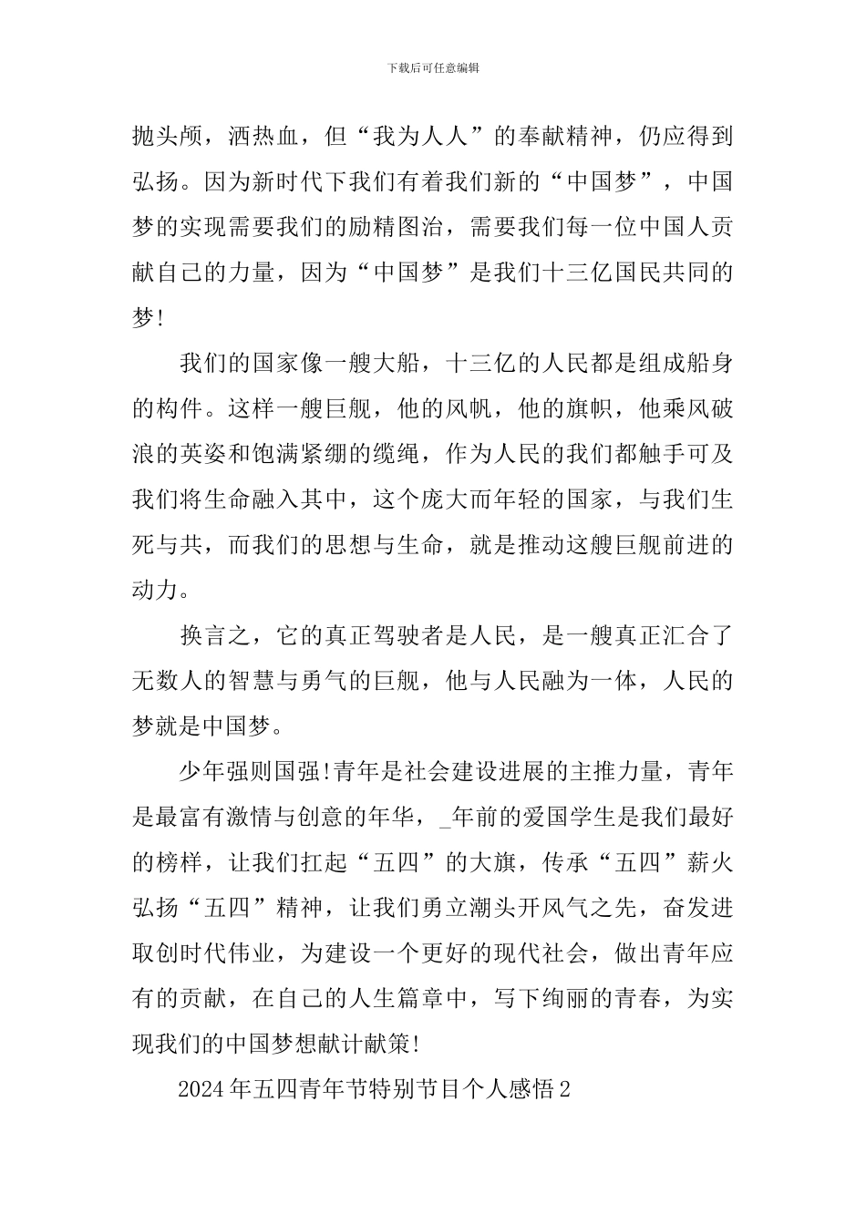 2024年五四青年节特别节目个人感悟_第2页