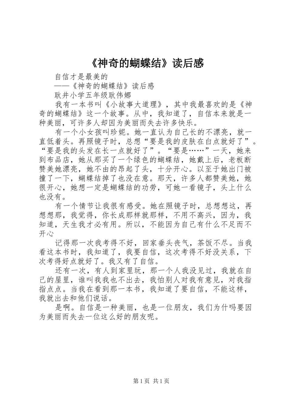 《神奇的蝴蝶结》读后心得_第1页