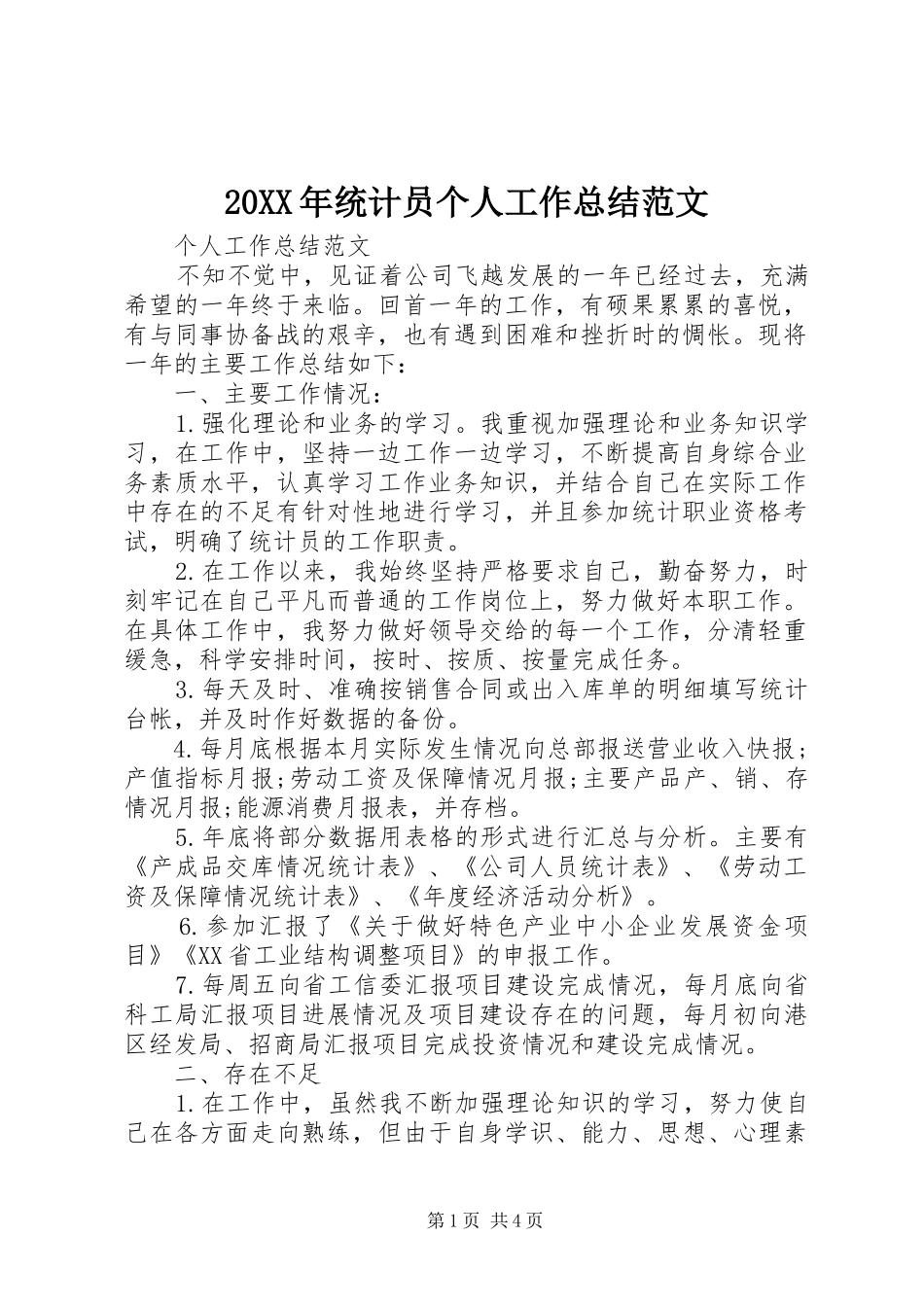 20XX年统计员个人工作总结范文_第1页