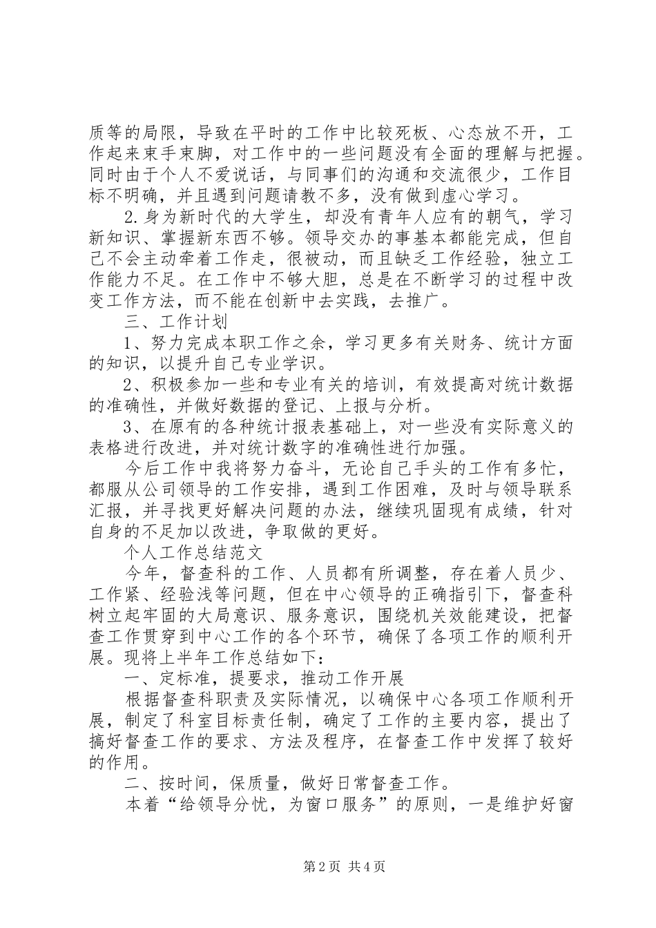 20XX年统计员个人工作总结范文_第2页
