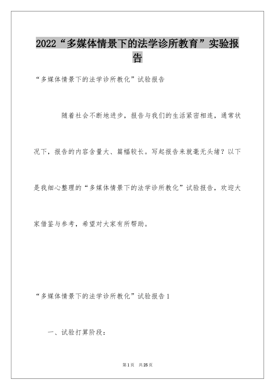 2024“多媒体情景下的法学诊所教育”实验报告_第1页