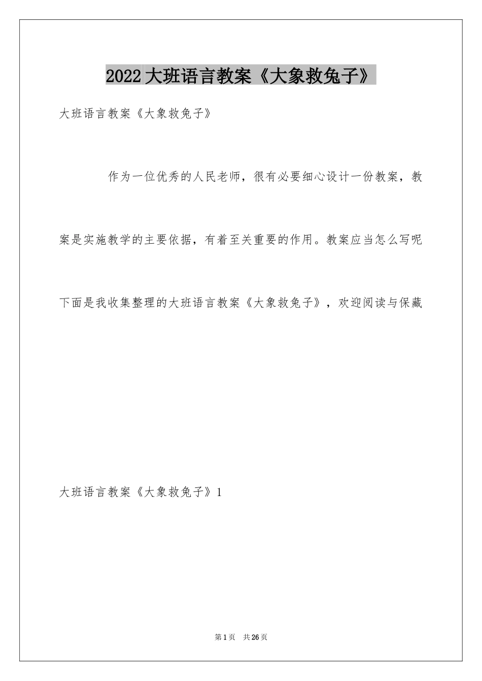 2024大班语言教案《大象救兔子》_第1页