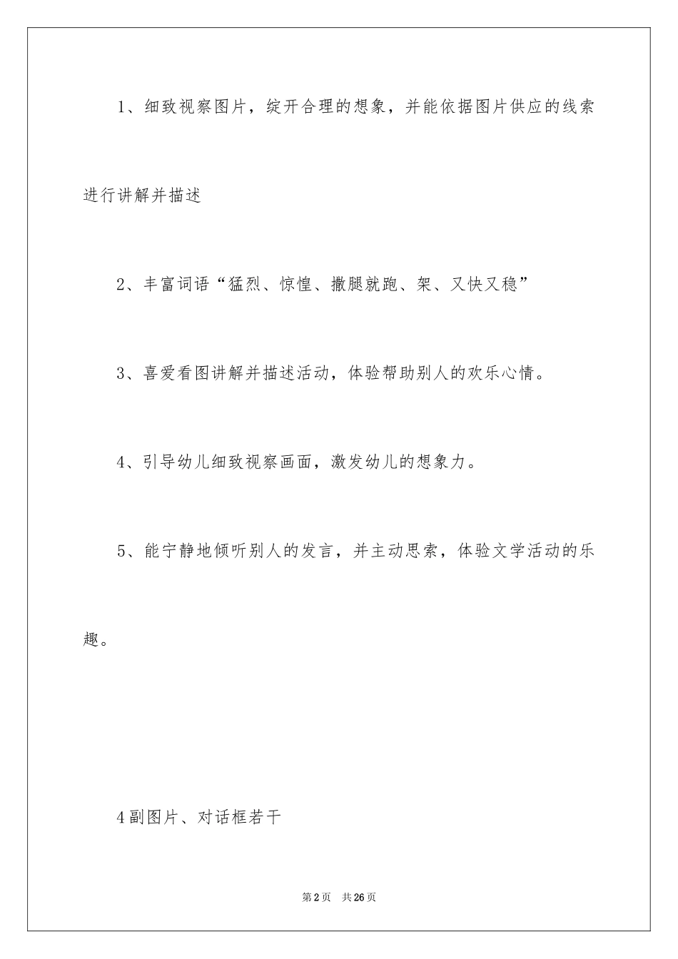 2024大班语言教案《大象救兔子》_第2页