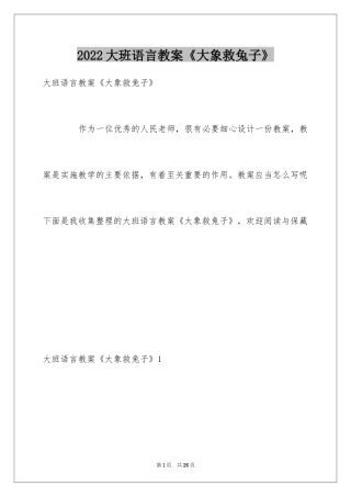 2024大班语言教案《大象救兔子》