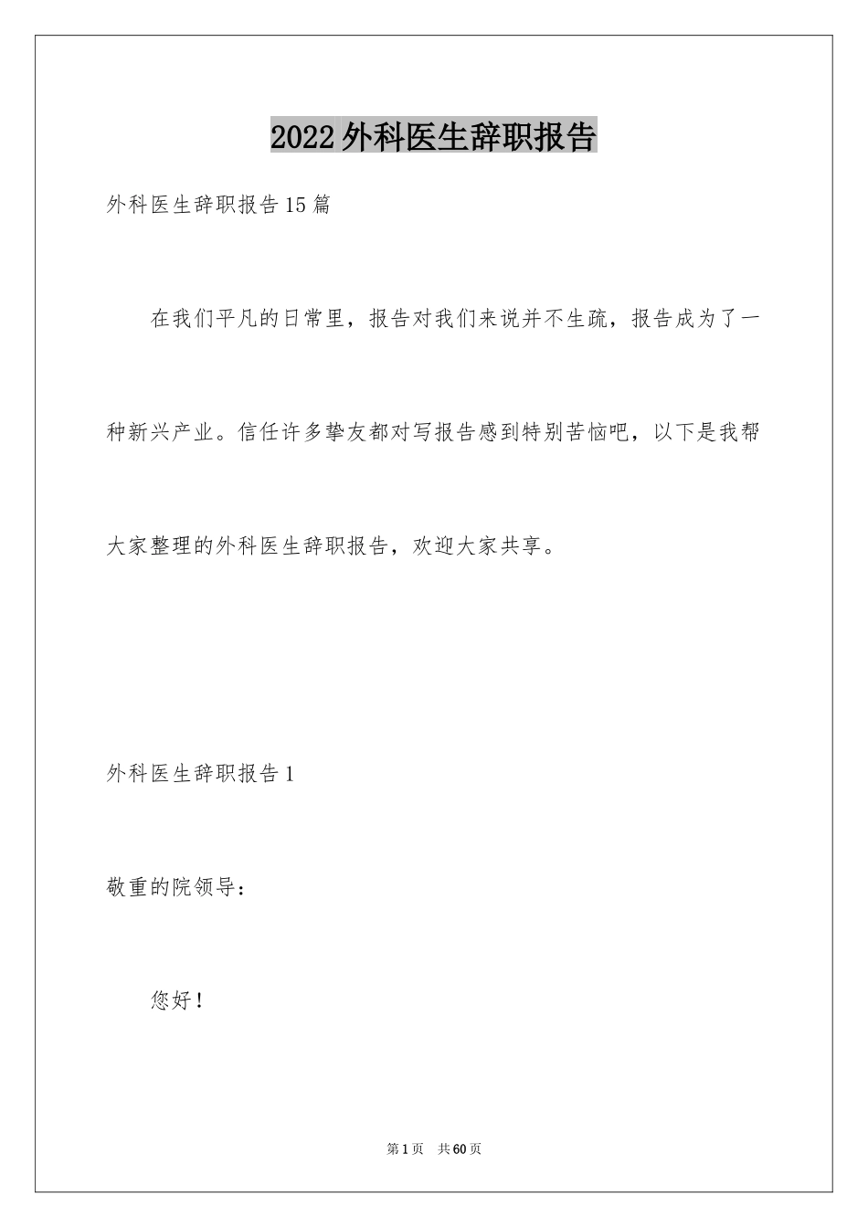 2024外科医生辞职报告_77_第1页