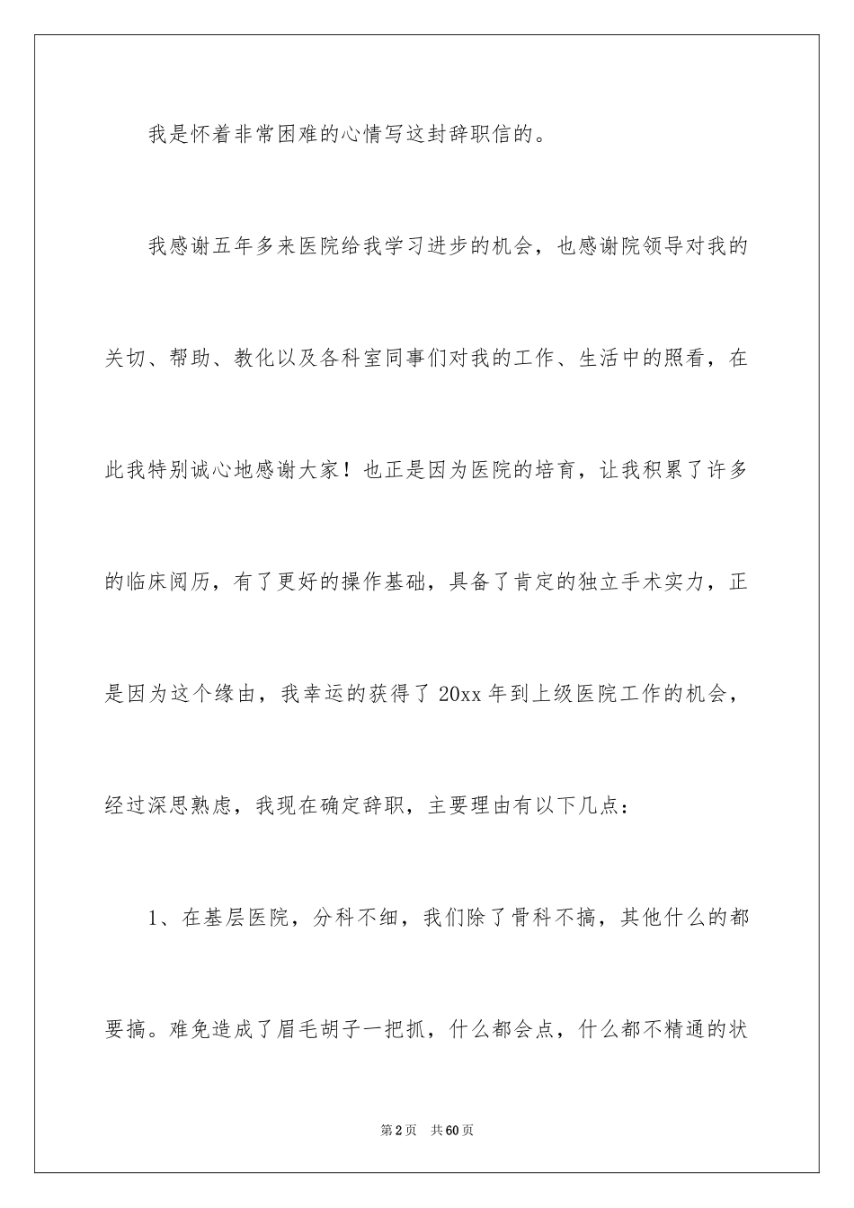 2024外科医生辞职报告_77_第2页
