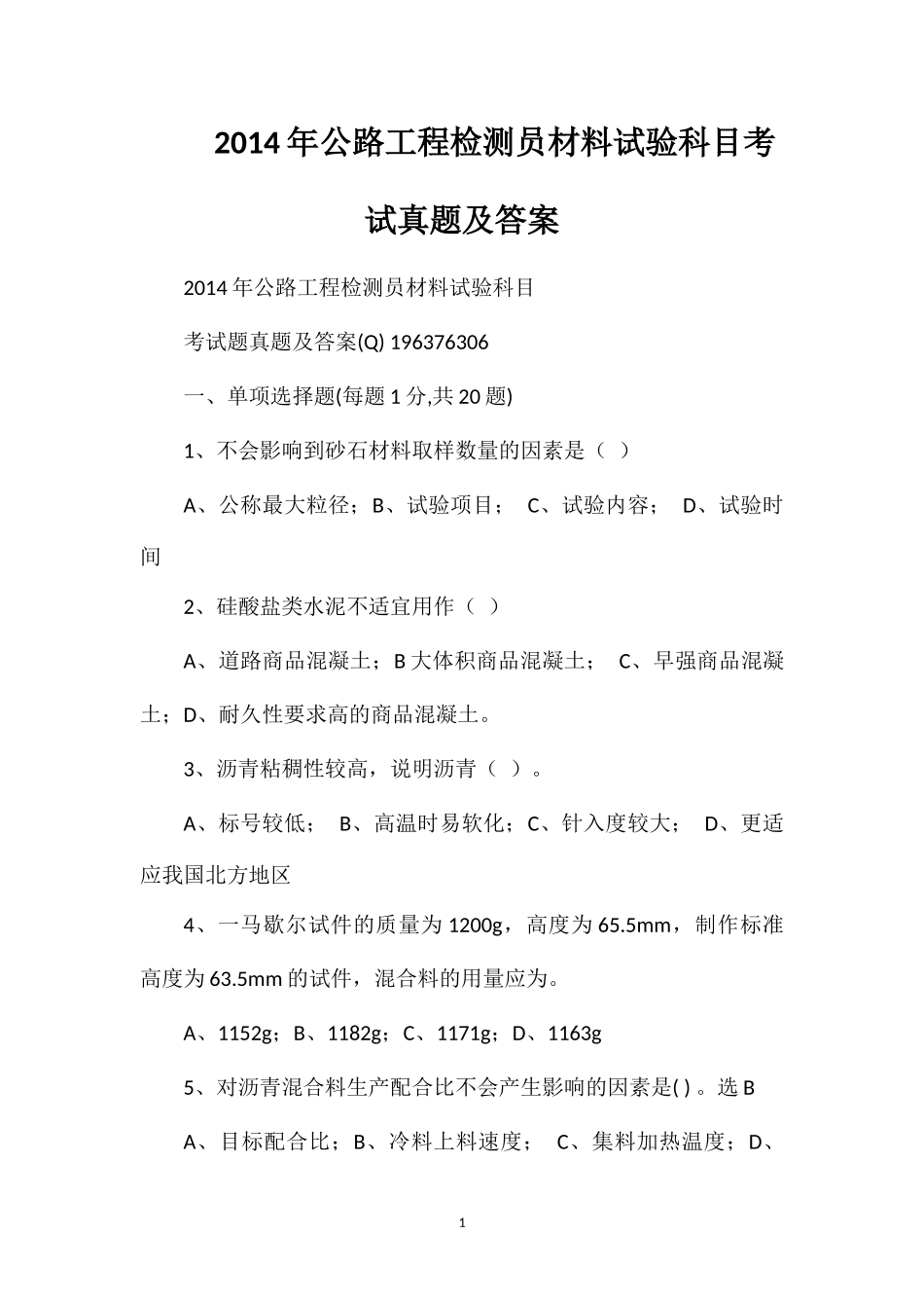 2014年公路工程检测员材料试验科目考试真题及答案_第1页