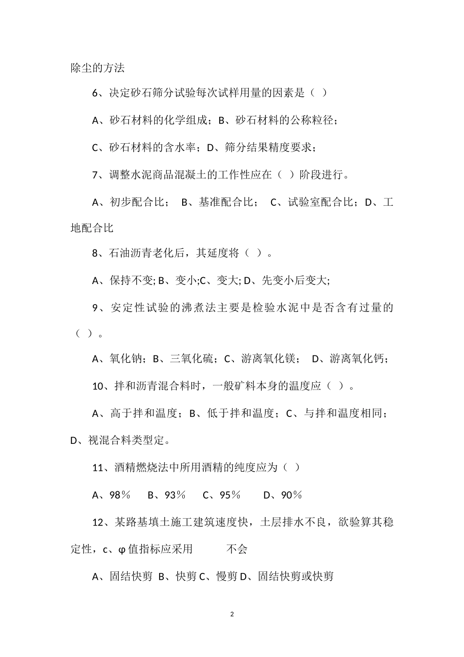 2014年公路工程检测员材料试验科目考试真题及答案_第2页