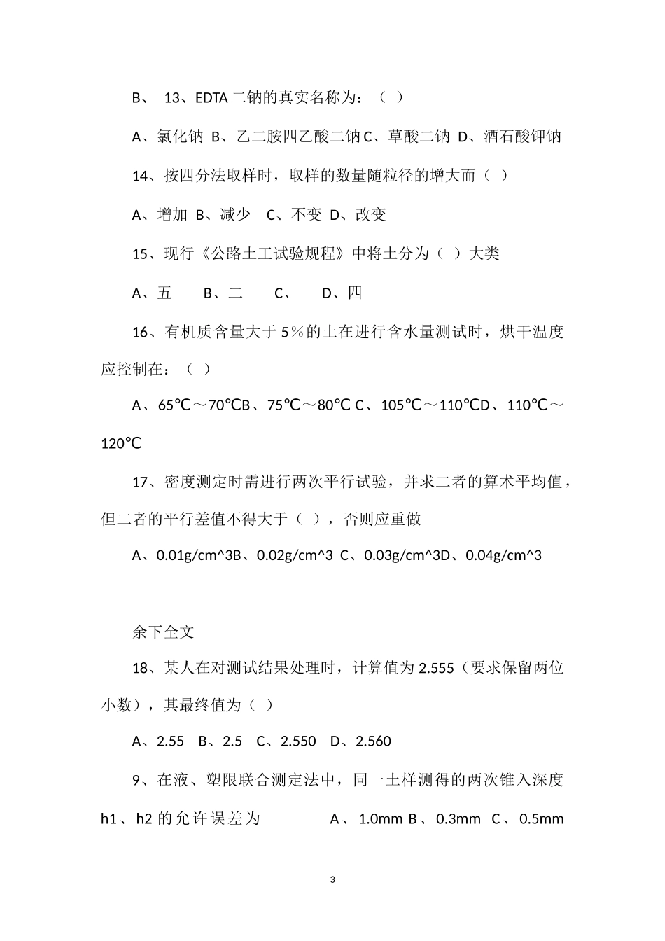 2014年公路工程检测员材料试验科目考试真题及答案_第3页