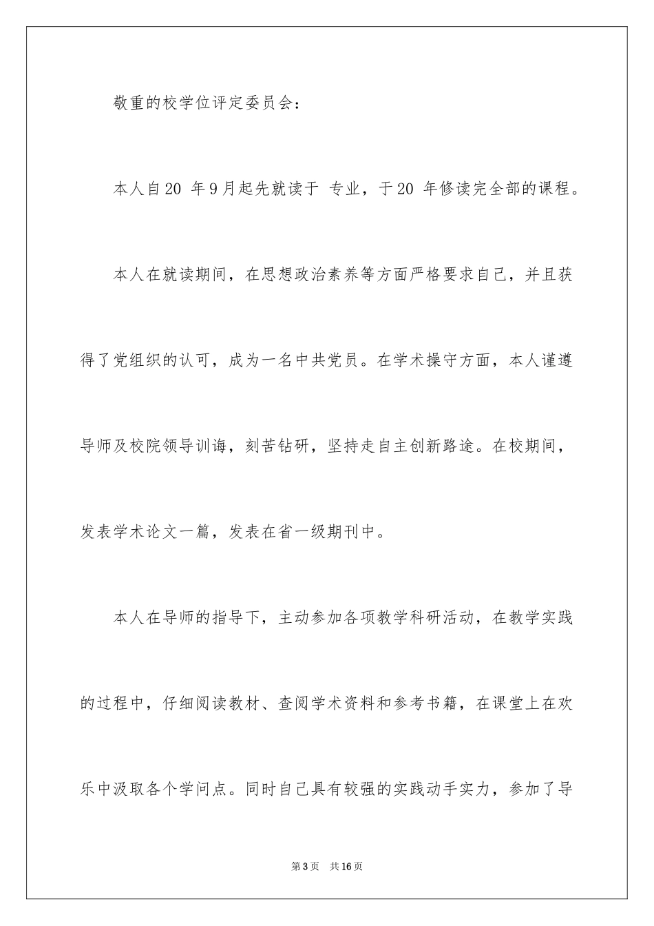 2024学位申请书_8_第3页