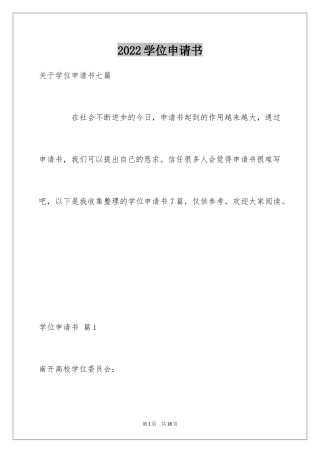 2024学位申请书_8