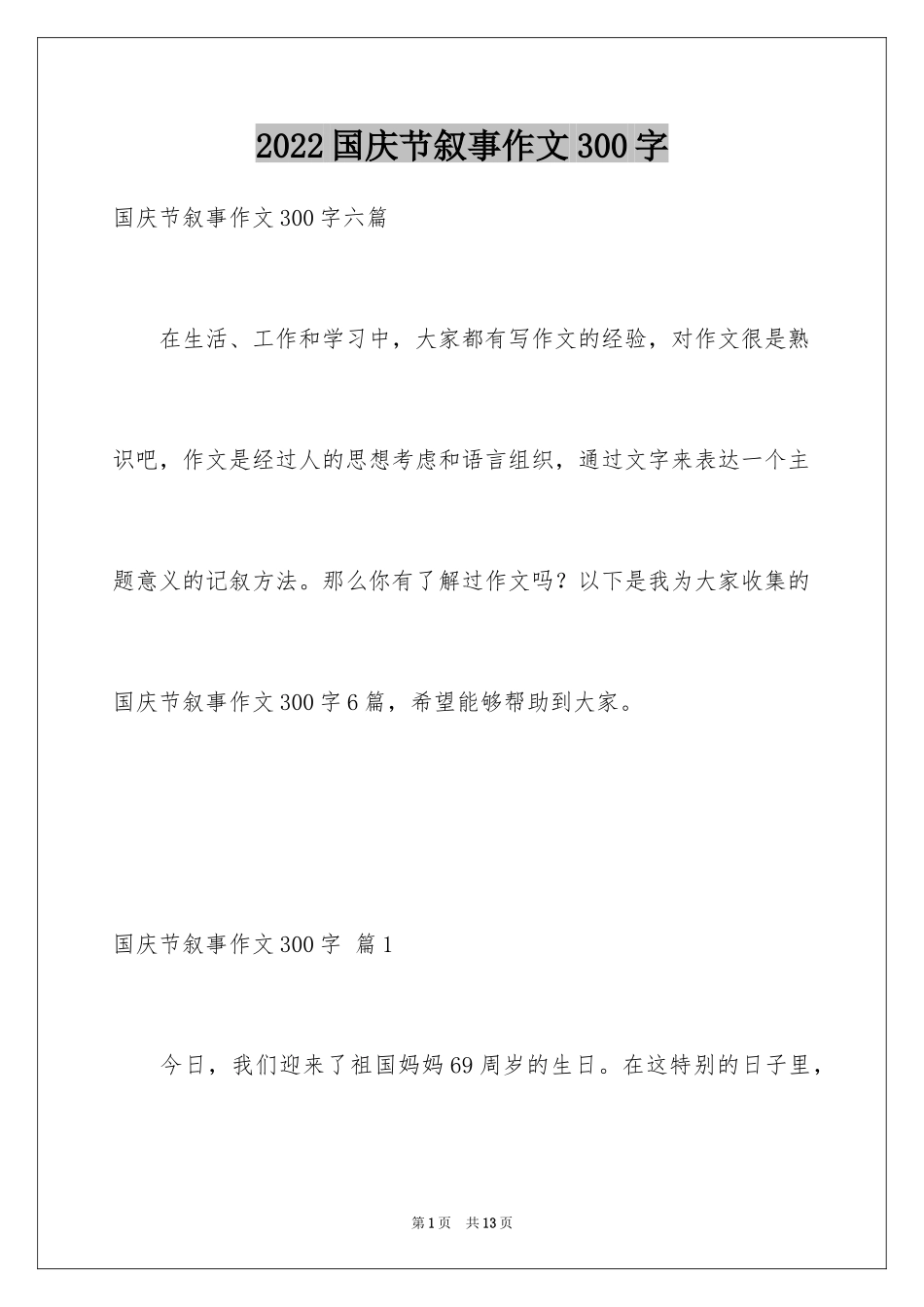 2024国庆节叙事作文300字_第1页