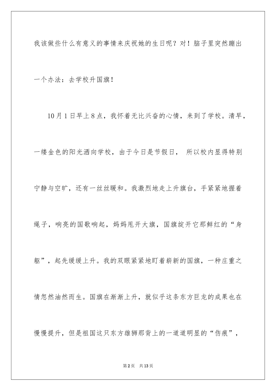 2024国庆节叙事作文300字_第2页