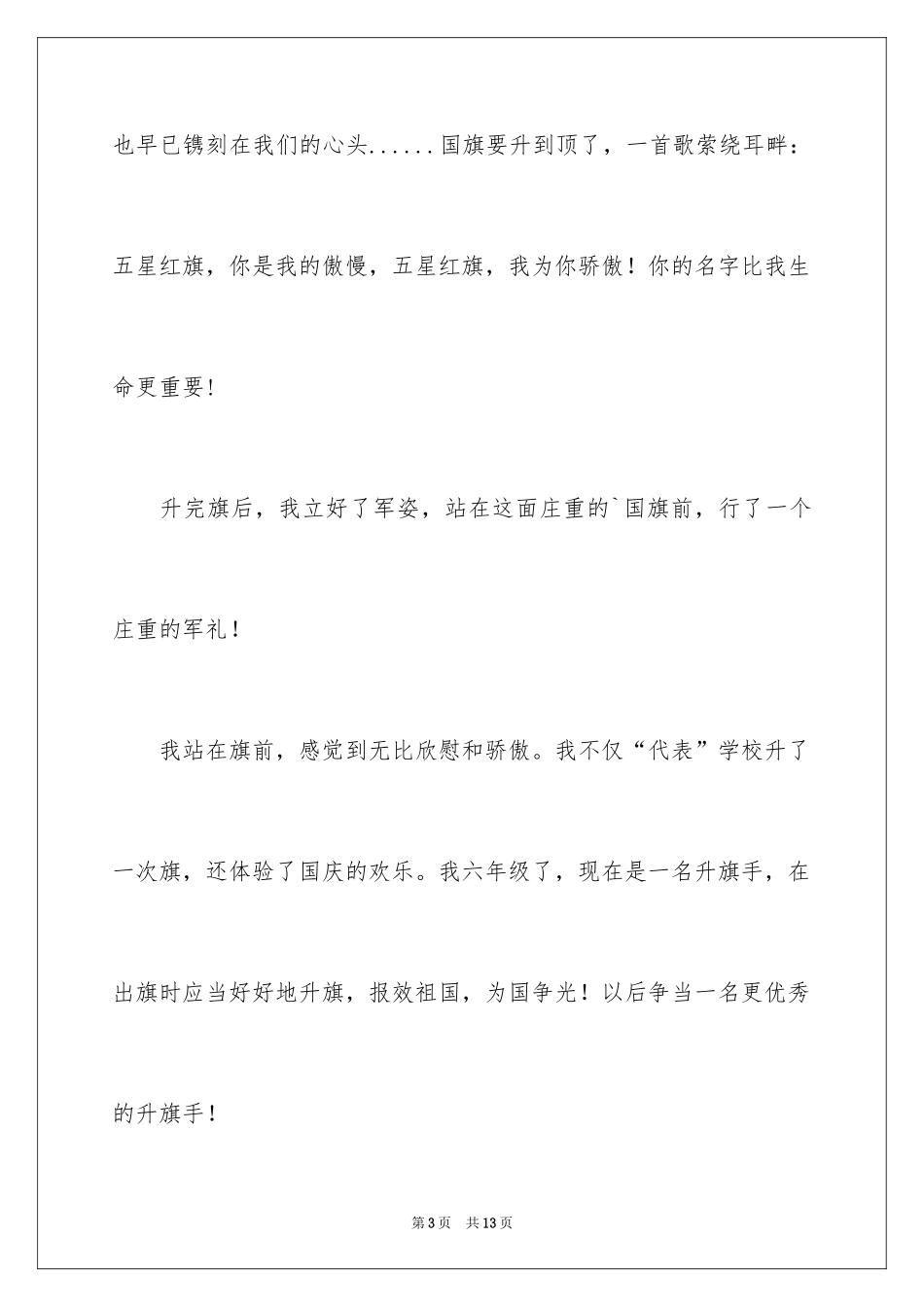 2024国庆节叙事作文300字_第3页