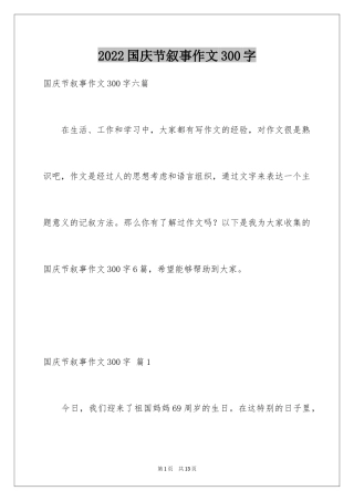 2024国庆节叙事作文300字