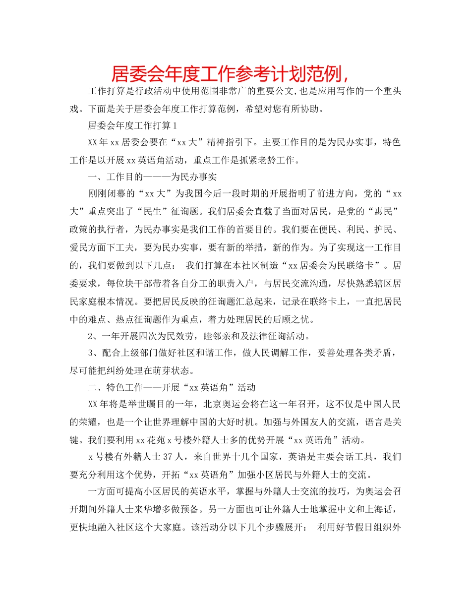 居委会年度工作参考计划范例， _第1页